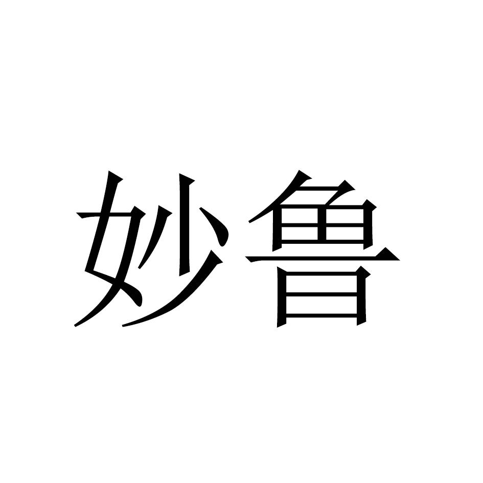 妙鲁