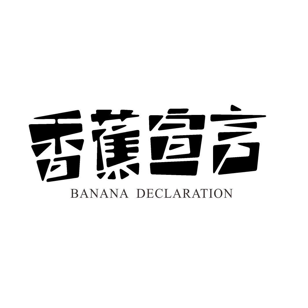 香蕉宣言 BANANA DECLARATION