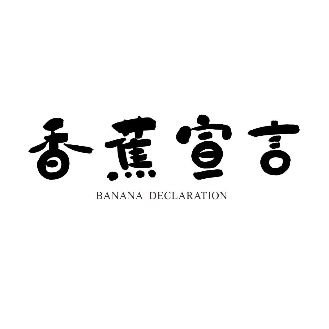 香蕉宣言 BANANA DECLARATION