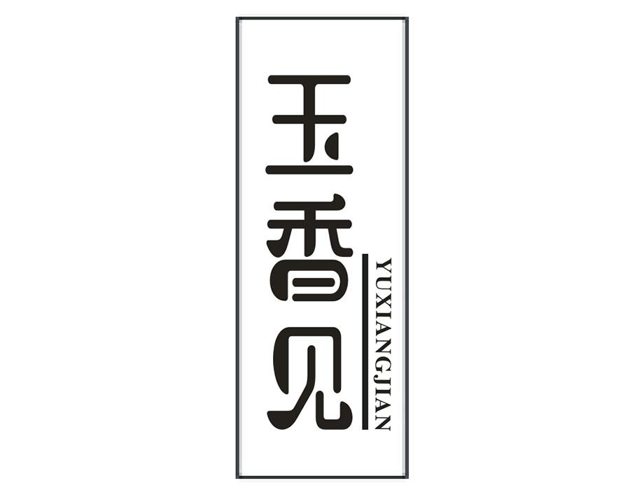 玉香见