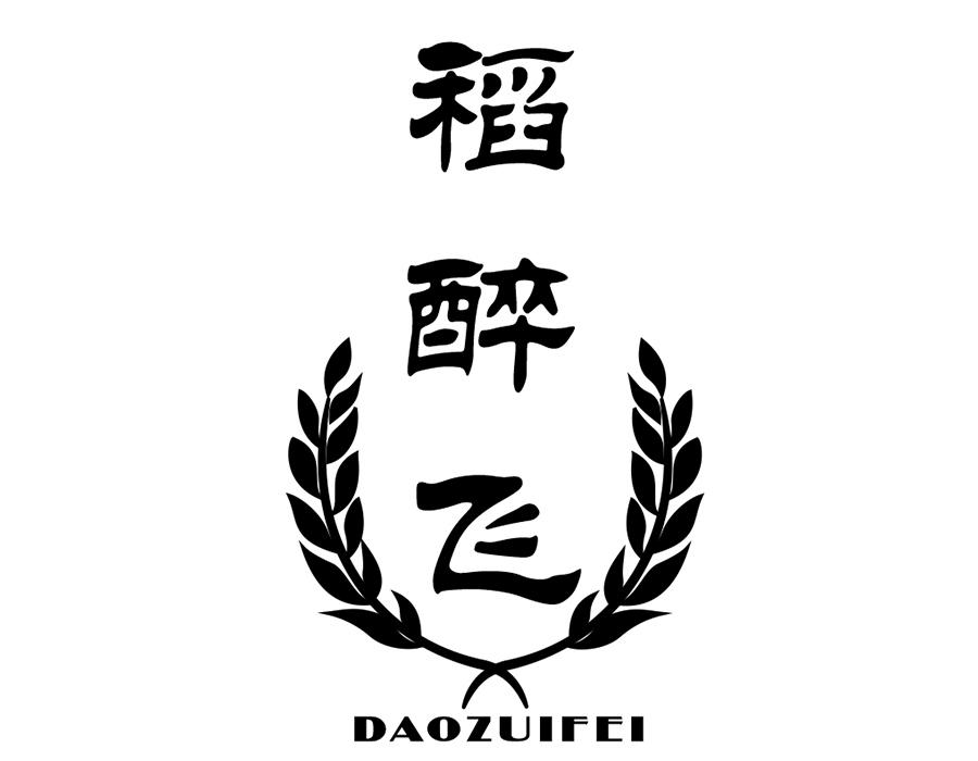 稻醉飞