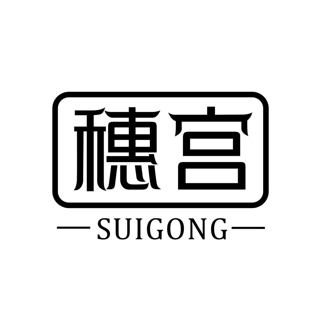 穗宫SUIGONG