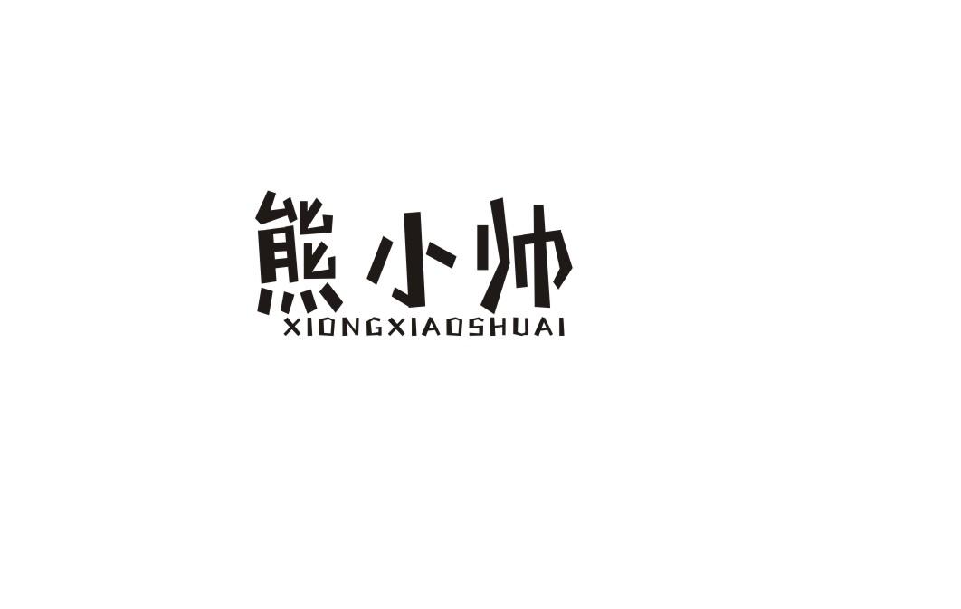 熊小帅