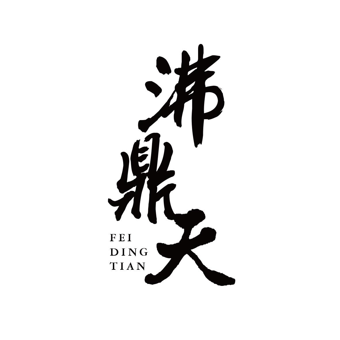 沸鼎天