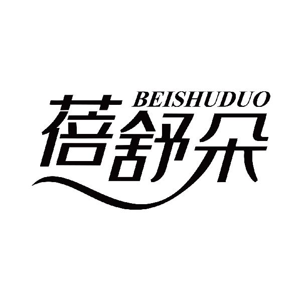蓓舒朵
beishuduo