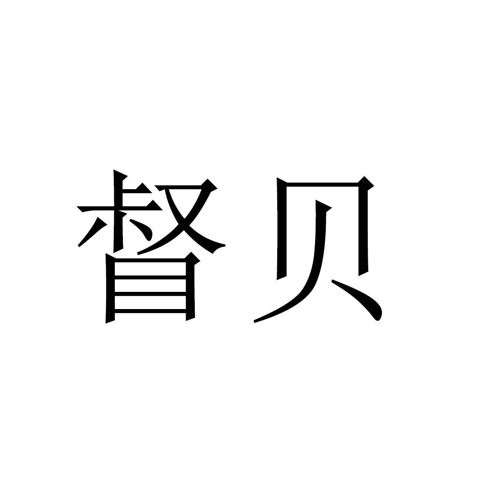 督贝