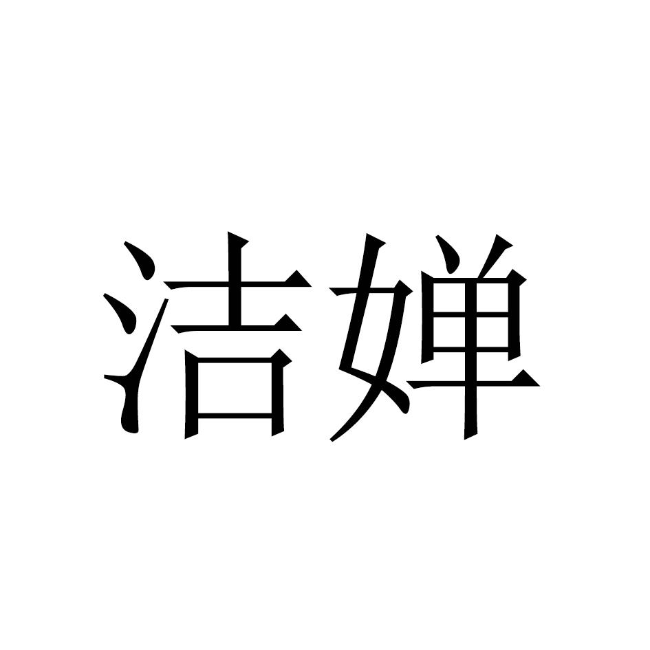 洁婵