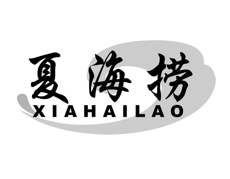 夏海捞