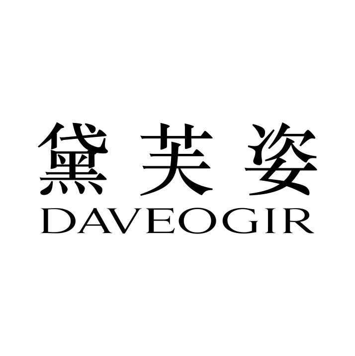 黛芙姿
DAVEOGIR