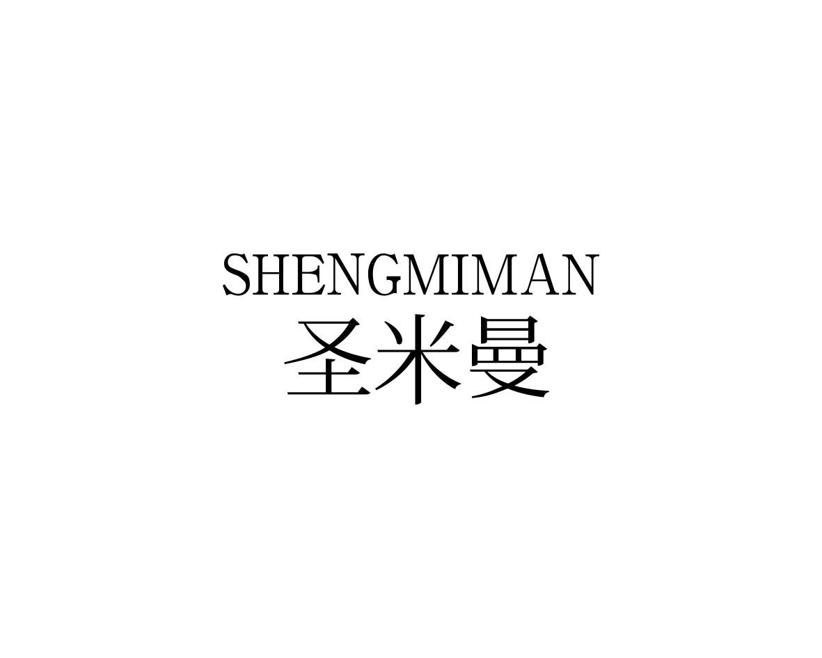 圣米曼