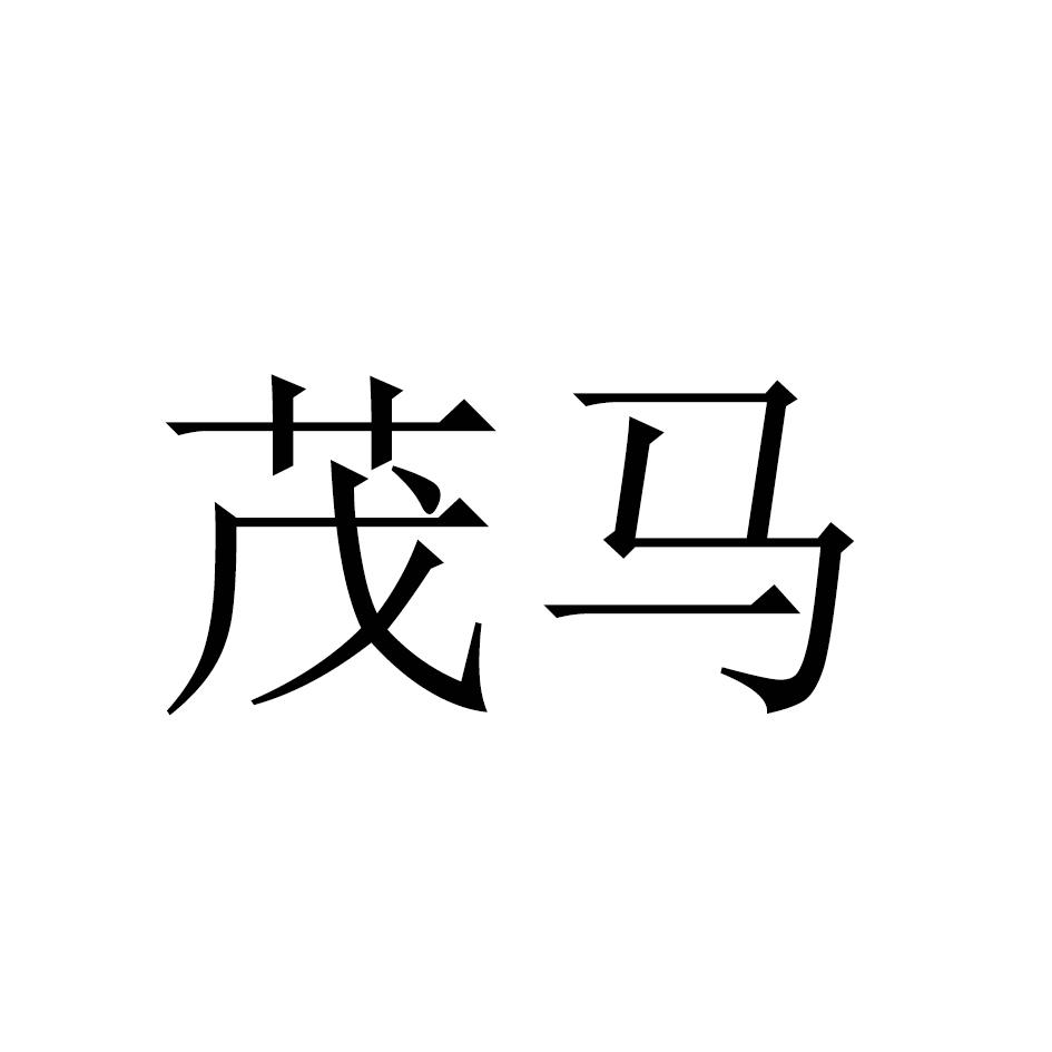 茂马