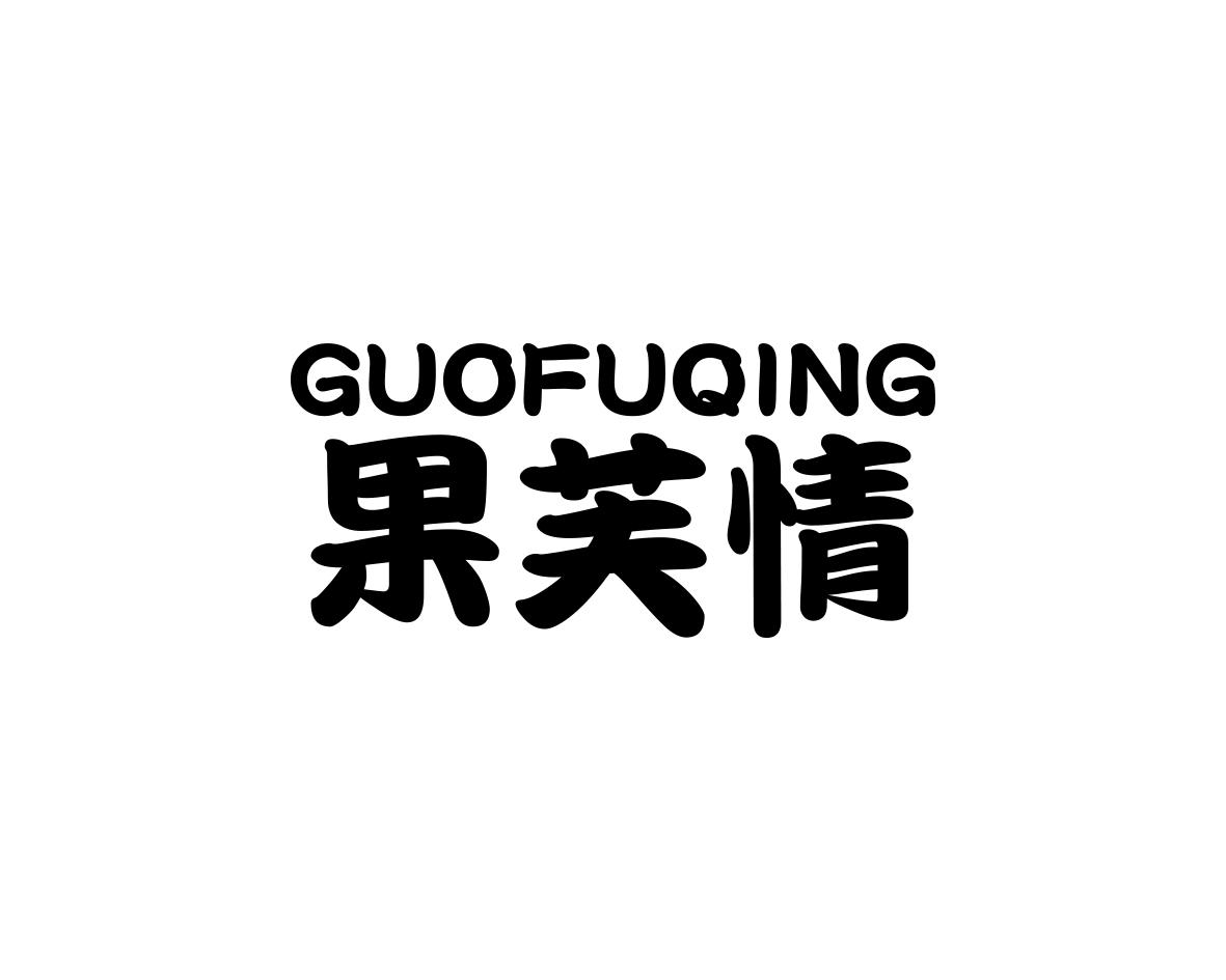 果芙情