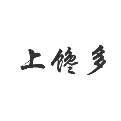 上馋多