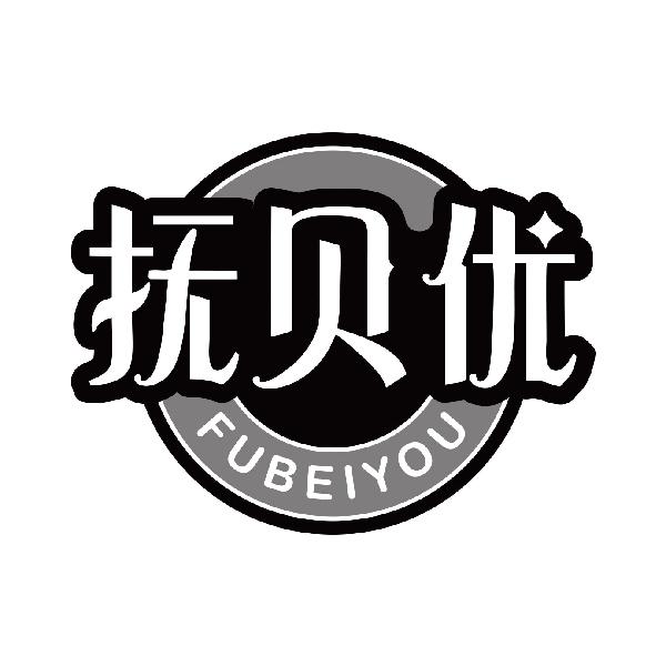 抚贝优
fubeiyou