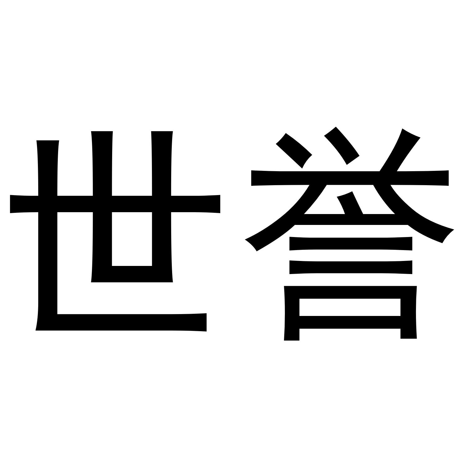 世誉