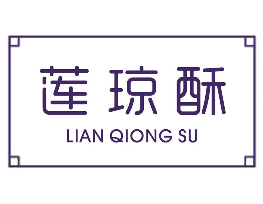 莲琼酥