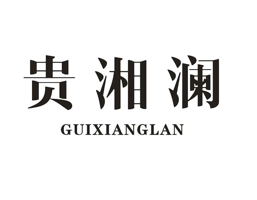 贵湘澜