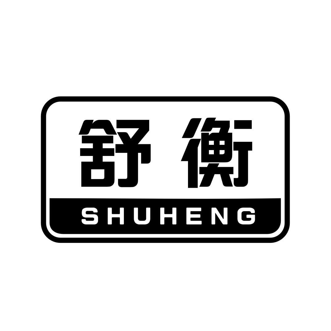 舒衡 