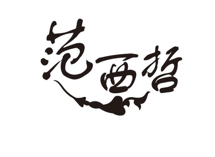  范西哲