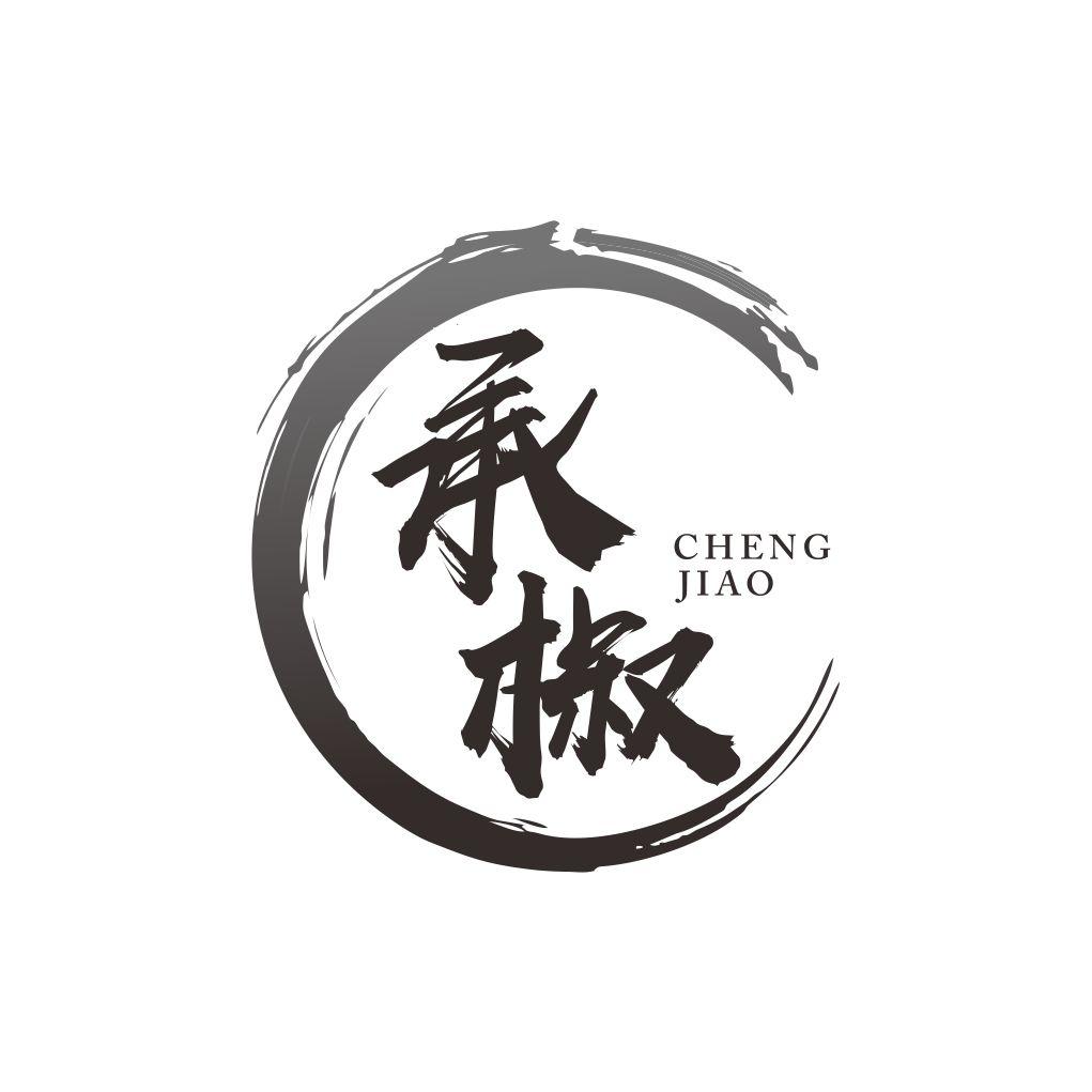 承椒