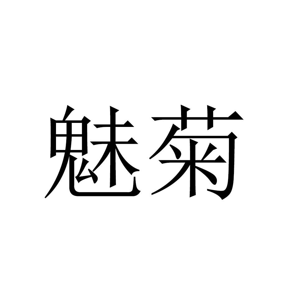 魅菊