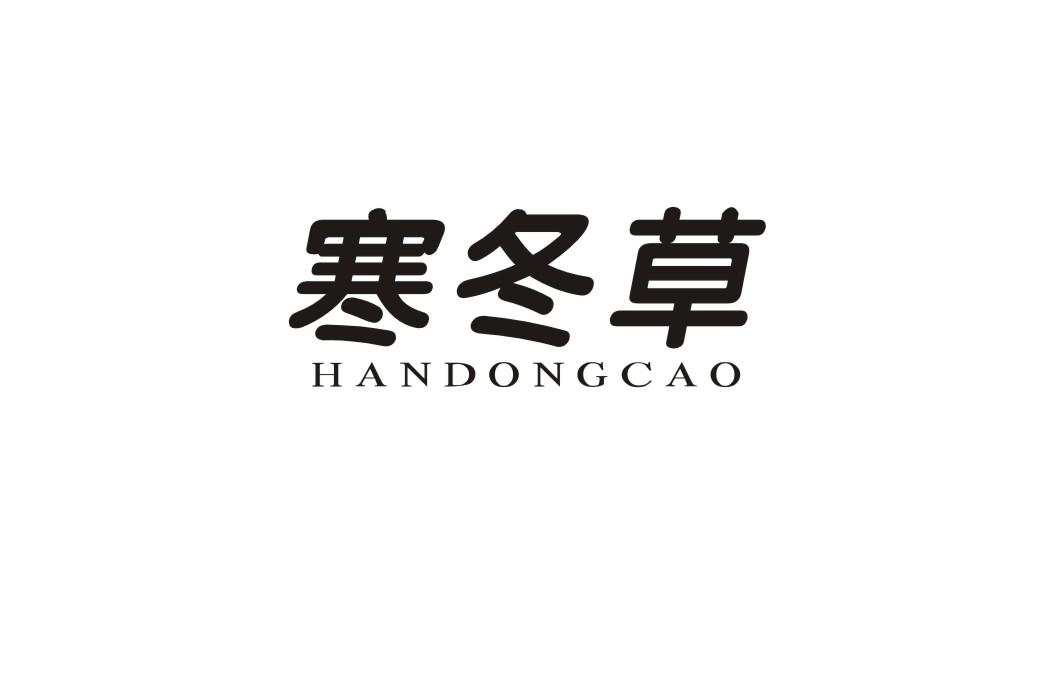 寒冬草