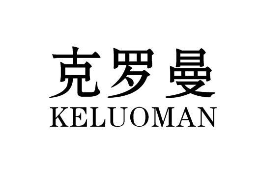 克罗曼