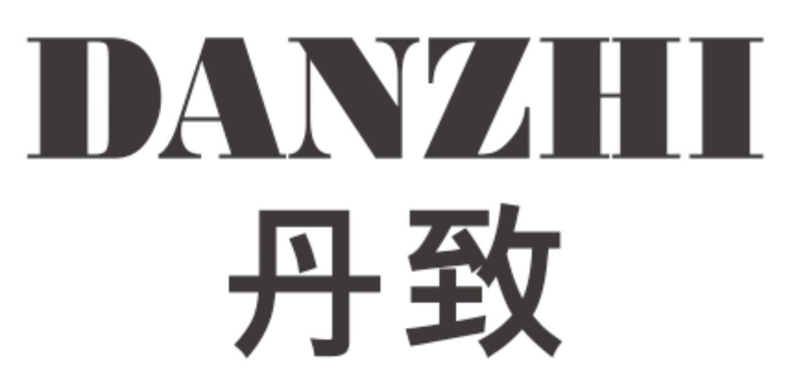 丹致 DANZHI