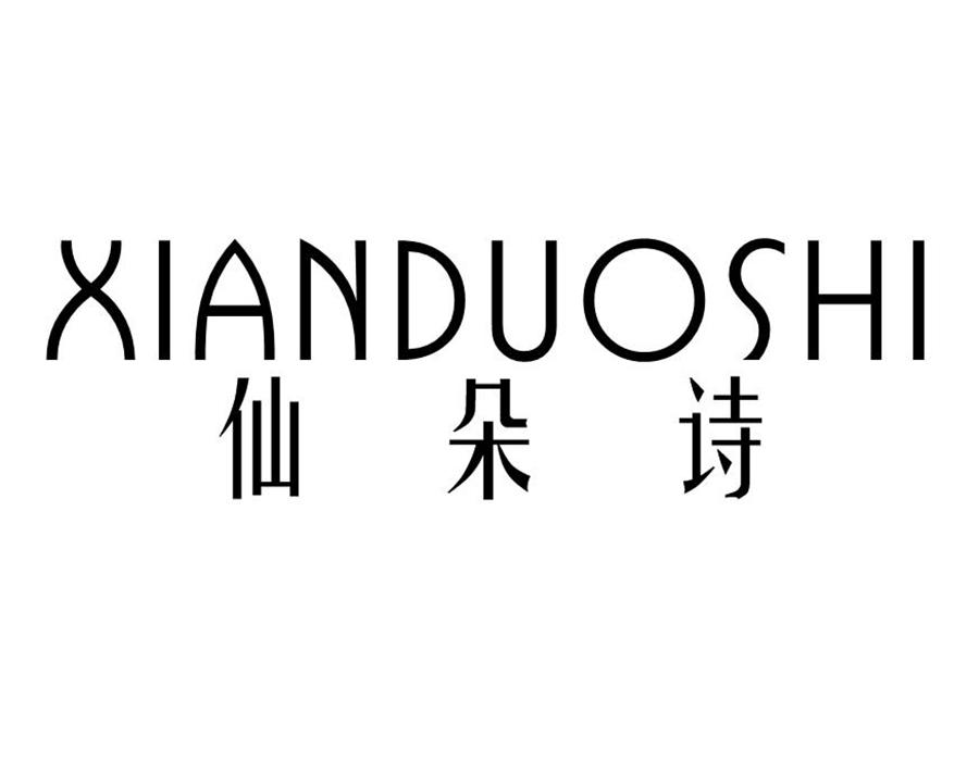 仙朵诗