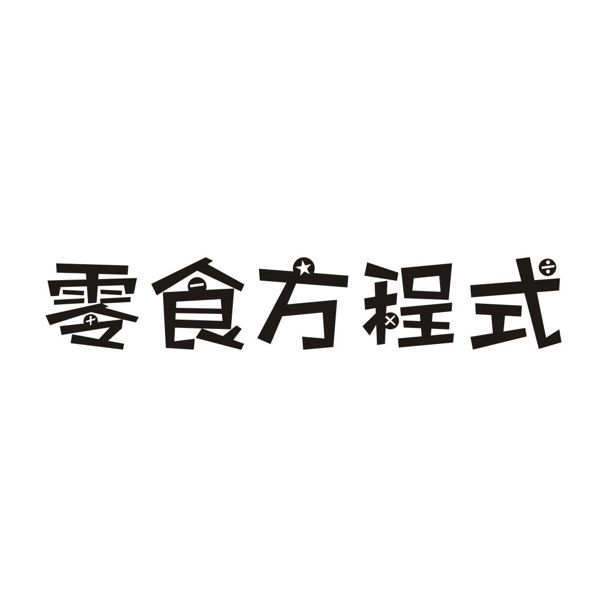 零食方程式