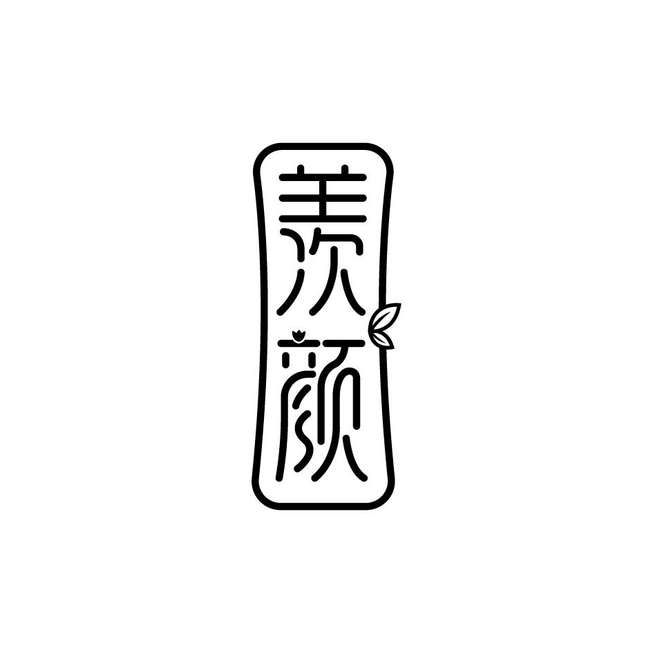 羡颜