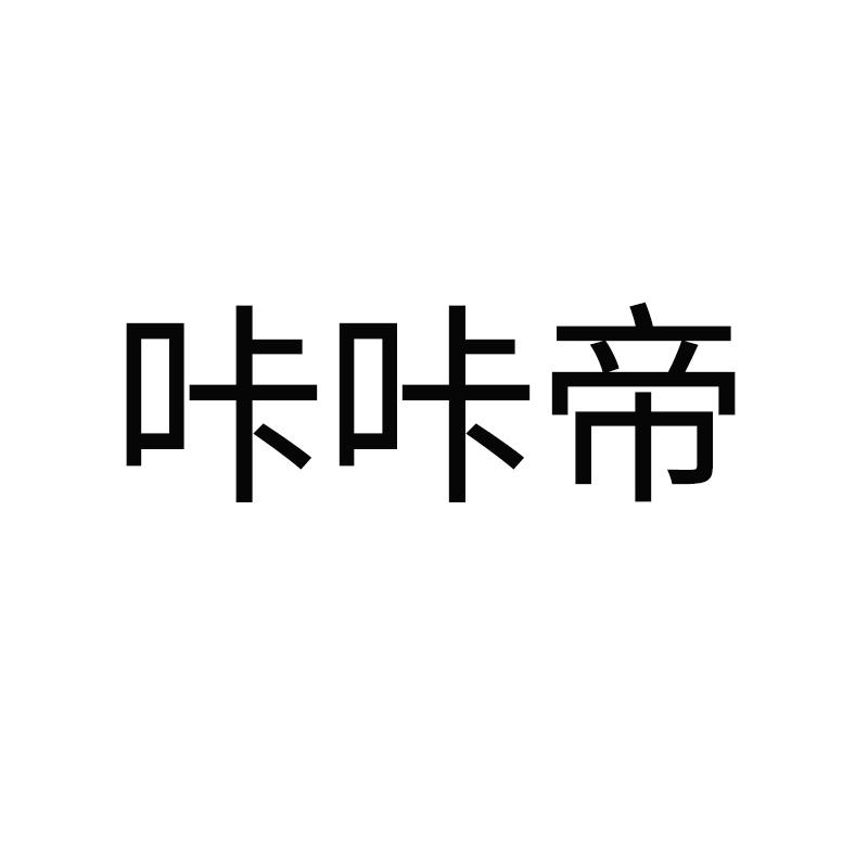 咔咔帝