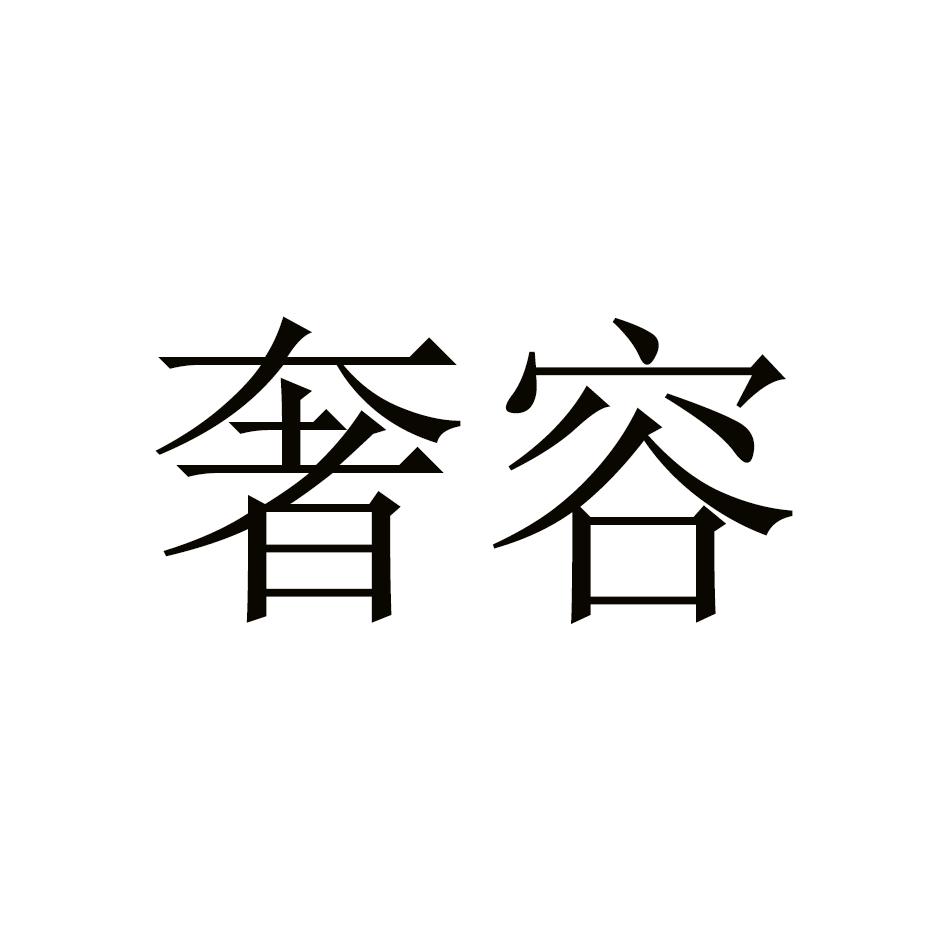 奢容