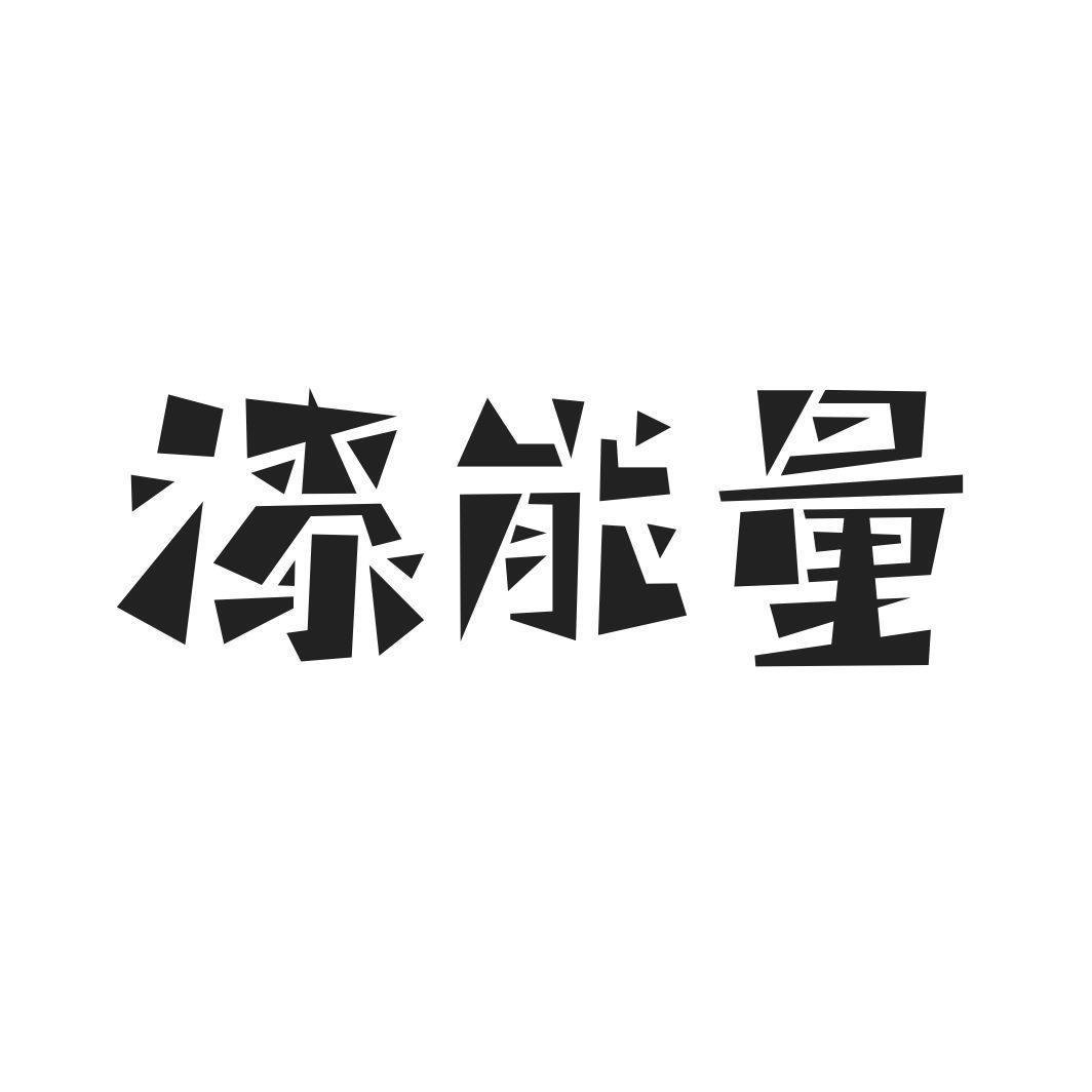 漆能量