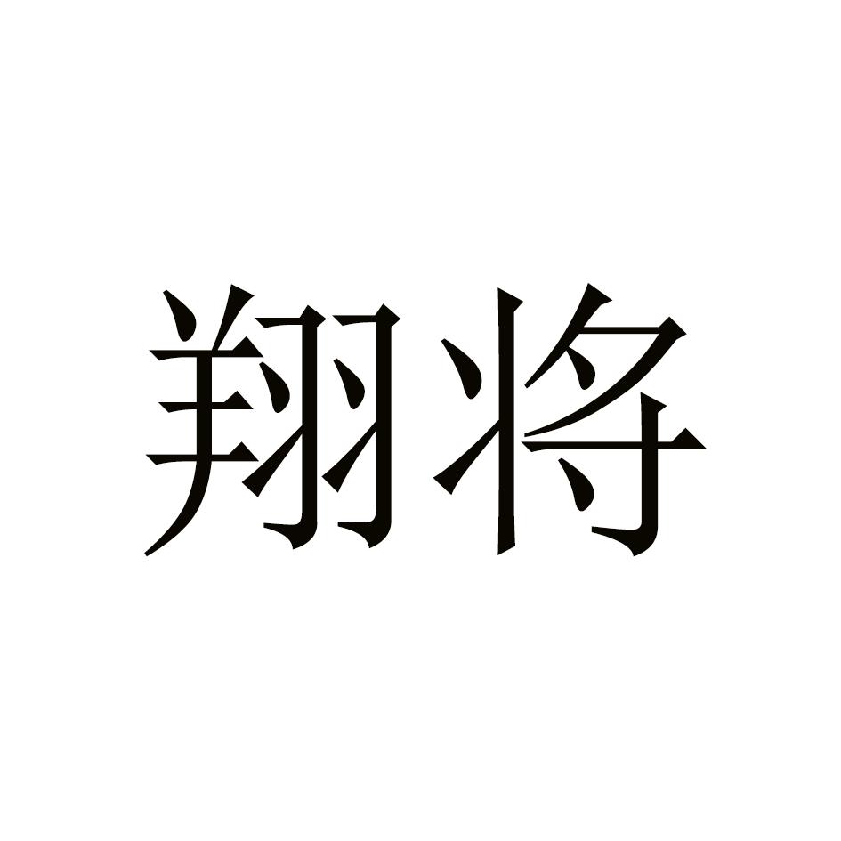 翔将