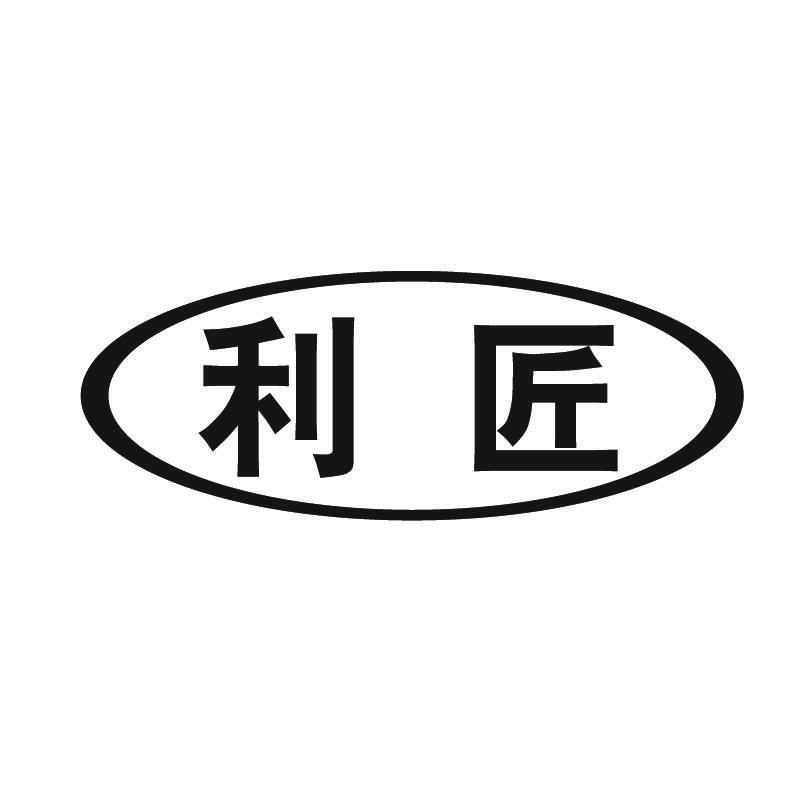 利匠
