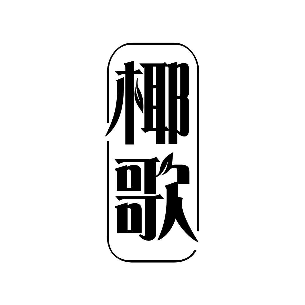 椰歌