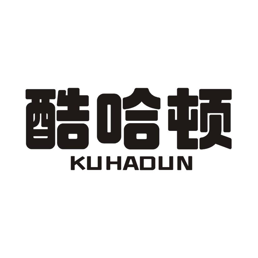 酷哈顿KUHADUN