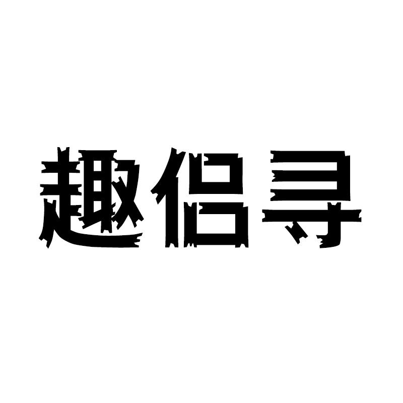 趣侣寻