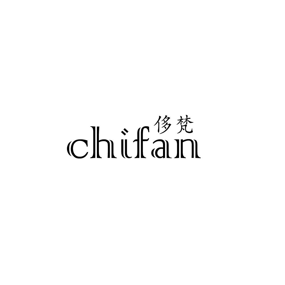 侈梵CHIFAN