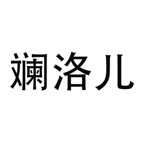 斓洛儿