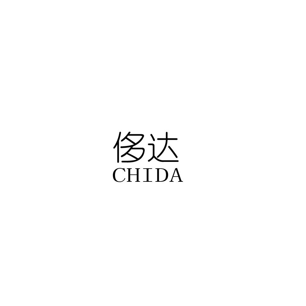 侈达CHIDA