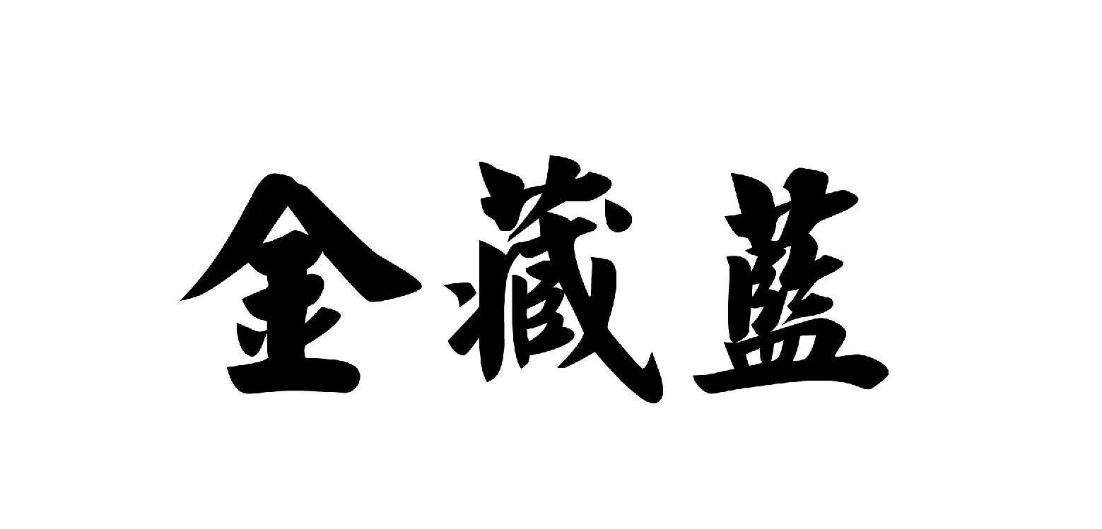 金藏蓝