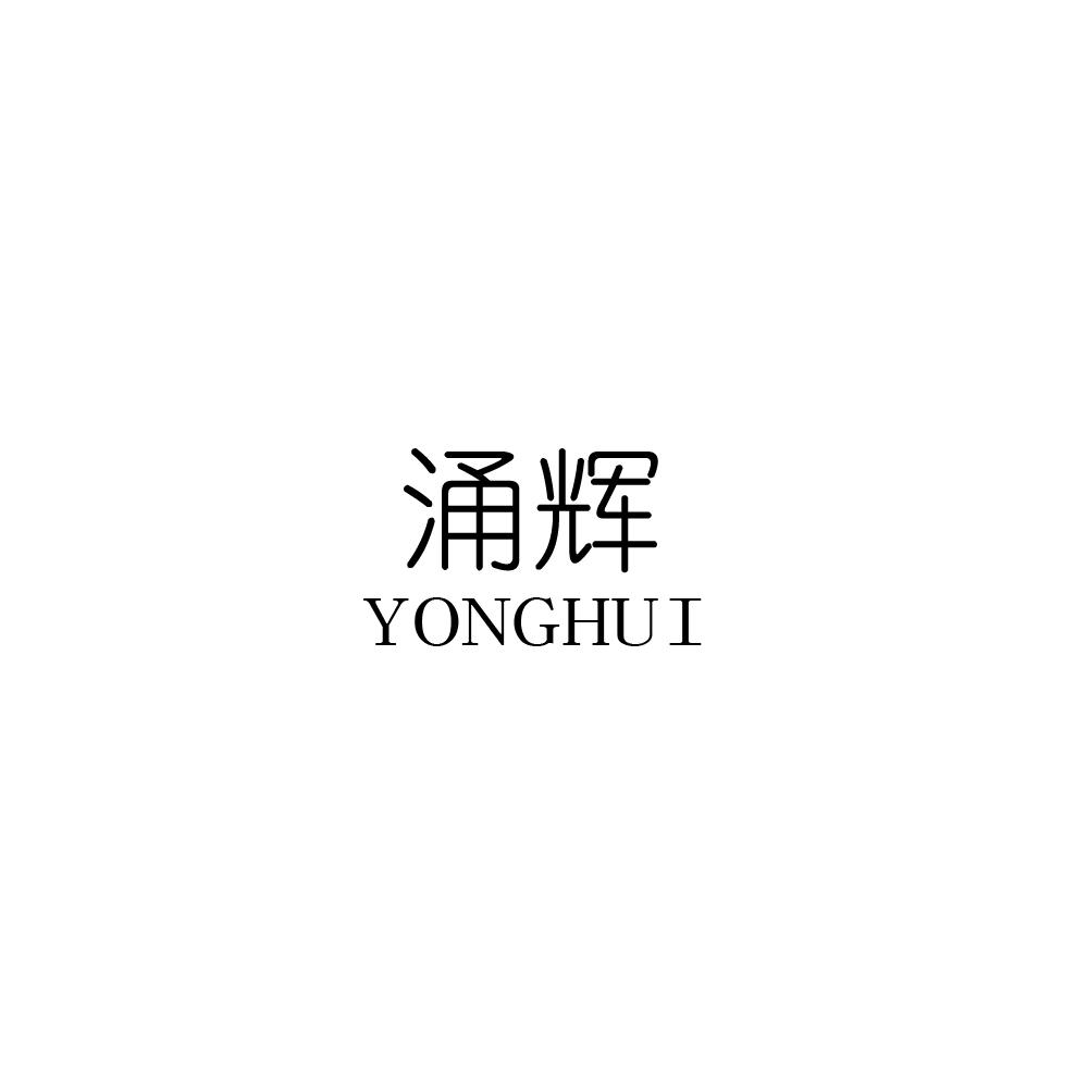 涌辉YONGHUI