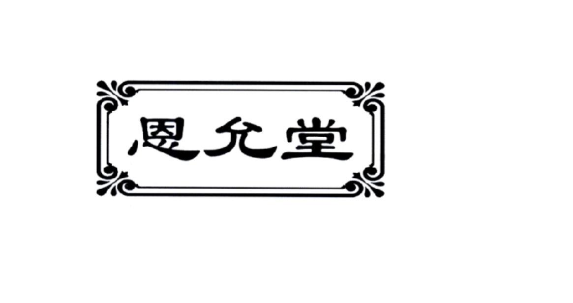 恩允堂