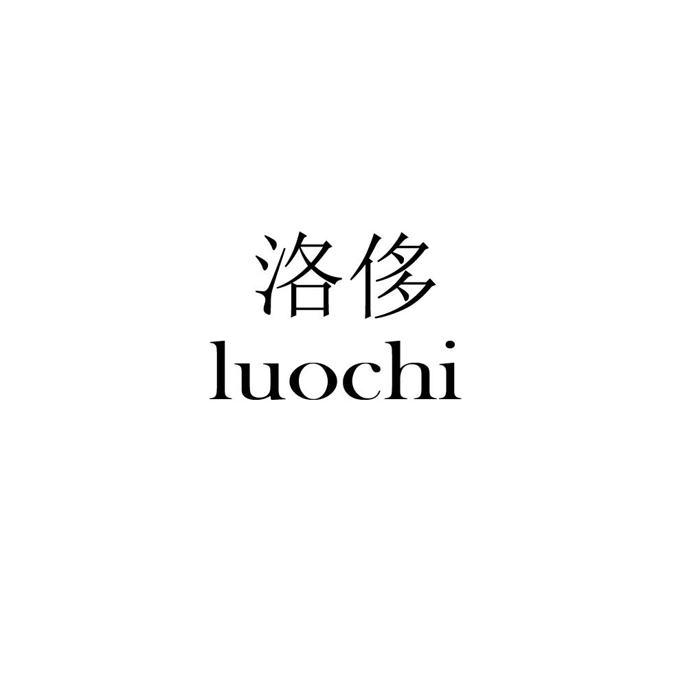 洛侈LUOCHI