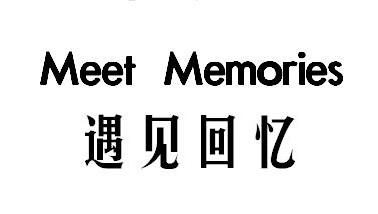 遇见回忆 MEET MEMORIES