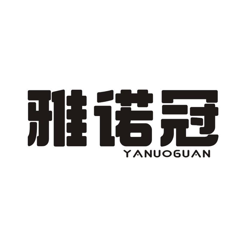 雅诺冠YANUOGUAN