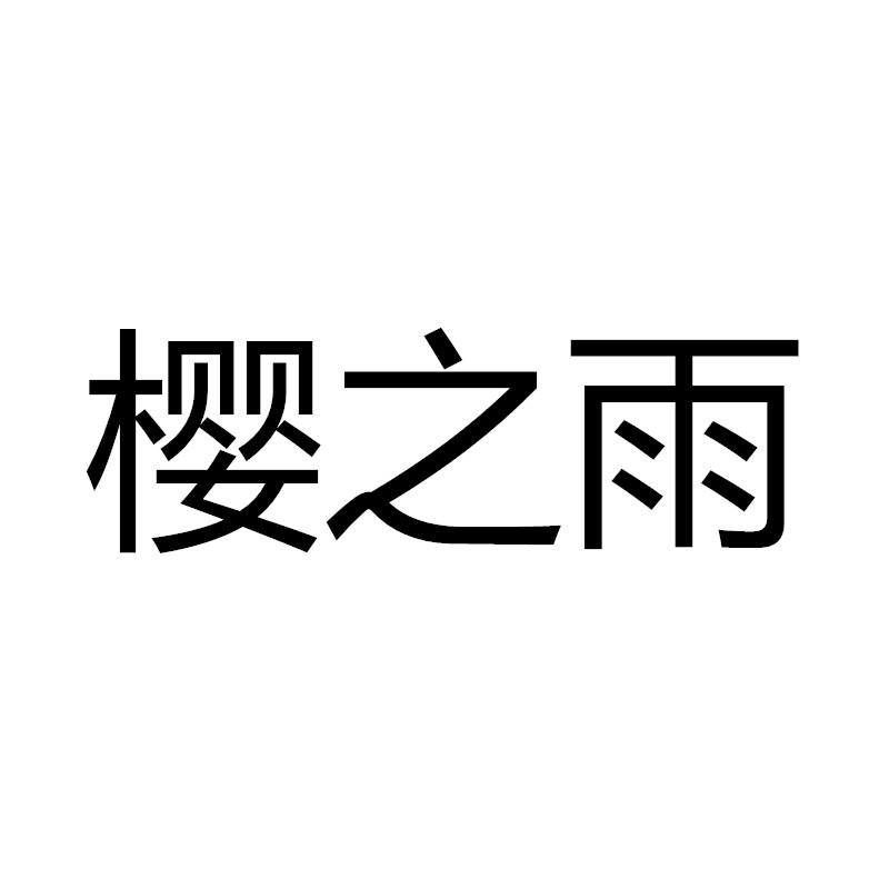 樱之雨