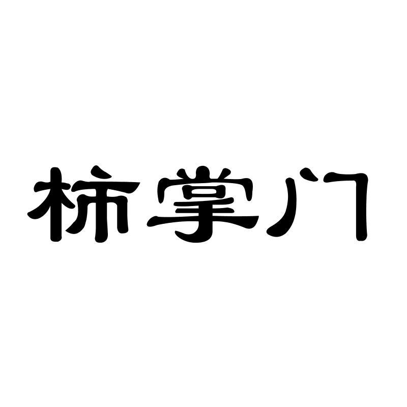 柿掌门